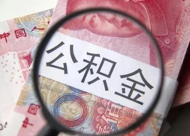 黄冈找人代取公积金8000可以取吗（找人代取公积金需要多少钱手续费）