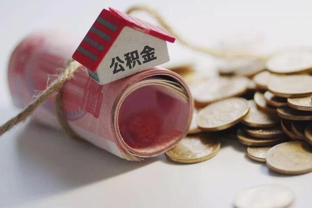 黄冈公积金提取中介（公积金提取中介手续费）