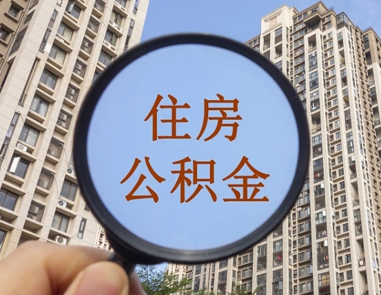 黄冈我的公积金有17000能取多少（公积金有1700能提多少）