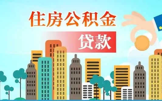 黄冈公积金提取受托人是什么（公积金提取受托人是什么意思啊）