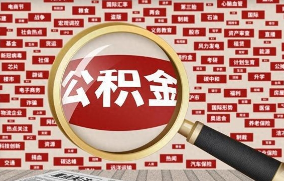 黄冈失业后怎么提取公积金（失业了如何领取公积金）