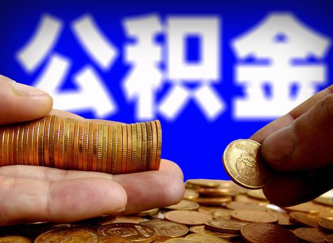 黄冈公积金提取受托人是什么（公积金提取受托人是什么意思啊）